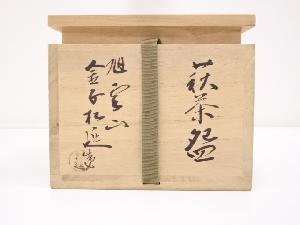 萩焼 金子松延造 茶碗 | 宗 sou::お茶道具・着物のお店